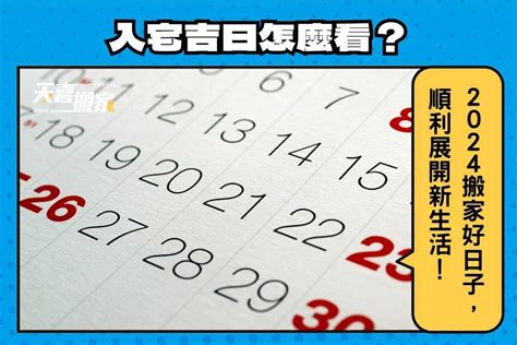 歲煞入宅|【2024搬家入宅吉日、入厝日子】農民曆入宅吉日查詢